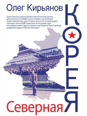 cover image of Северная Корея